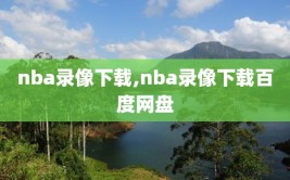 nba录像下载,nba录像下载百度网盘