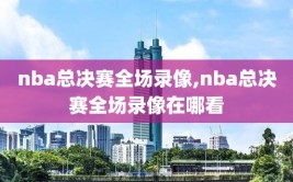 nba总决赛全场录像,nba总决赛全场录像在哪看