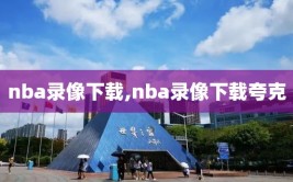 nba录像下载,nba录像下载夸克