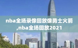 nba全场录像回放像勇士火箭,nba全场回放2021