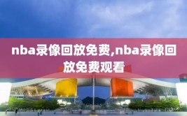 nba录像回放免费,nba录像回放免费观看