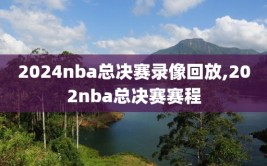 2024nba总决赛录像回放,202nba总决赛赛程