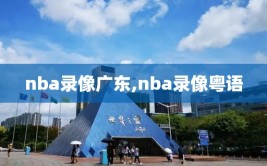 nba录像广东,nba录像粤语