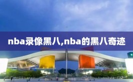 nba录像黑八,nba的黑八奇迹