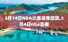 3月14日NBA比赛录像回放,3月4日nba直播