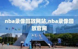 nba录像回放网站,nba录像回放官网