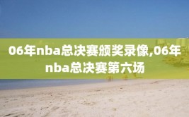 06年nba总决赛颁奖录像,06年nba总决赛第六场