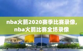 nba火箭2020赛季比赛录像,nba火箭比赛全场录像