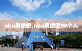 nba录像吧,nba录像吧98个人