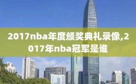 2017nba年度颁奖典礼录像,2017年nba冠军是谁