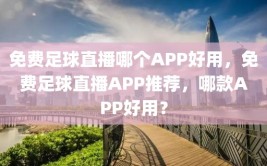 免费足球直播哪个APP好用，免费足球直播APP推荐，哪款APP好用？