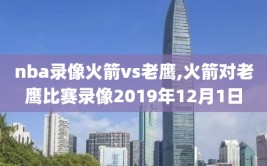 nba录像火箭vs老鹰,火箭对老鹰比赛录像2019年12月1日