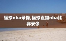 懂球nba录像,懂球直播nba比赛录像