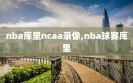 nba库里ncaa录像,nba球赛库里