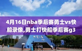 4月16日nba季后赛勇士vs快船录像,勇士打快船季后赛g3