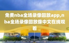 免费nba全场录像回放app,nba全场录像回放像中文在线观看