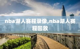 nba湖人赛程录像,nba湖人赛程回放