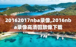 20162017nba录像,2016nba录像高清回放像下载