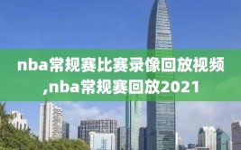 nba常规赛比赛录像回放视频,nba常规赛回放2021