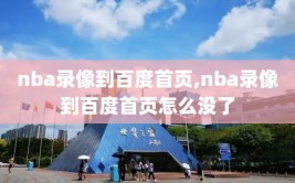 nba录像到百度首页,nba录像到百度首页怎么没了