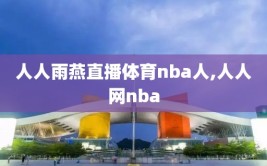 人人雨燕直播体育nba人,人人网nba