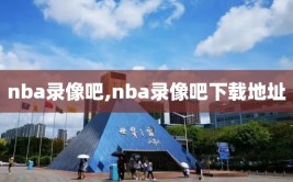 nba录像吧,nba录像吧下载地址