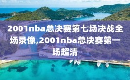 2001nba总决赛第七场决战全场录像,2001nba总决赛第一场超清