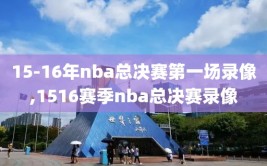 15-16年nba总决赛第一场录像,1516赛季nba总决赛录像