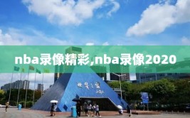 nba录像精彩,nba录像2020