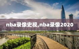 nba录像史视,nba录像2020