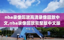 nba录像回放高清录像回放中文,nba录像回放完整版中文版