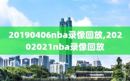 20190406nba录像回放,20202021nba录像回放