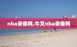 nba录像网,牛叉nba录像网