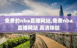 免费的nba直播网站,免费nba直播网站 高清咪咕