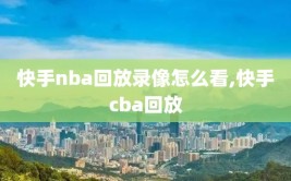 快手nba回放录像怎么看,快手cba回放