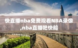 快直播nba免费观看NBA录像,nba直播吧快船