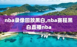 nba录像回放黑白,nba赛程黑白直播nba