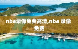 nba录像免费高清,nba 录像 免费