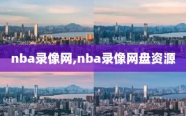 nba录像网,nba录像网盘资源