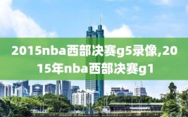 2015nba西部决赛g5录像,2015年nba西部决赛g1