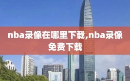 nba录像在哪里下载,nba录像免费下载