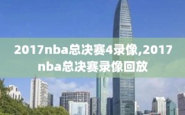 2017nba总决赛4录像,2017nba总决赛录像回放