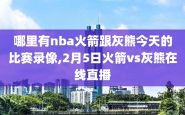 哪里有nba火箭跟灰熊今天的比赛录像,2月5日火箭vs灰熊在线直播