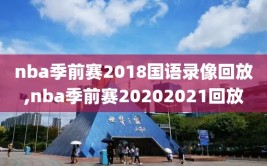 nba季前赛2018国语录像回放,nba季前赛20202021回放