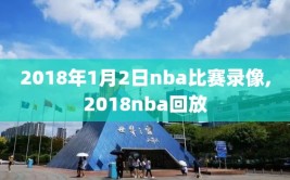 2018年1月2日nba比赛录像,2018nba回放