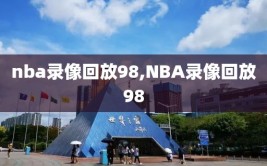 nba录像回放98,NBA录像回放98