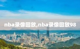 nba录像回放,nba录像回放98