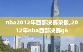 nba2012年西部决赛录像,2012年nba西部决赛g6