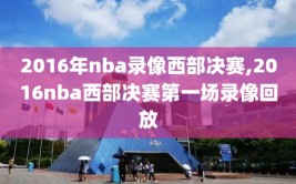 2016年nba录像西部决赛,2016nba西部决赛第一场录像回放