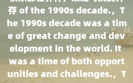 国际足联俱乐部世界杯，参赛队伍的荣耀与挑战，国际足联俱乐部世界杯，荣耀与挑战并存 of the 1990s decade.，The 1990s decade was a time of great change and development in the world. It was a time of both opportunities and challenges.，Title: The 1990s: A Decade of Change and Development，The decad